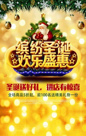 缤纷圣诞欢乐盛惠PSD